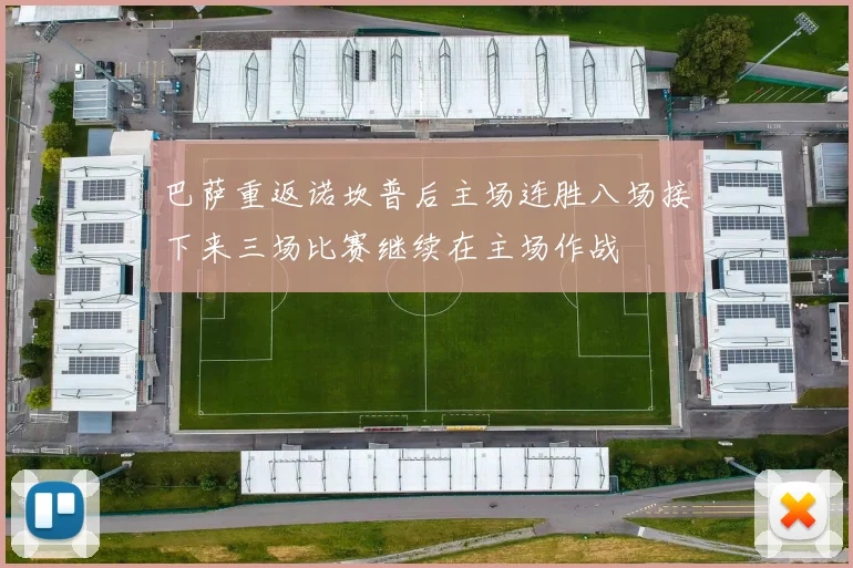 巴萨重返诺坎普后主场连胜八场接下来三场比赛继续在主场作战