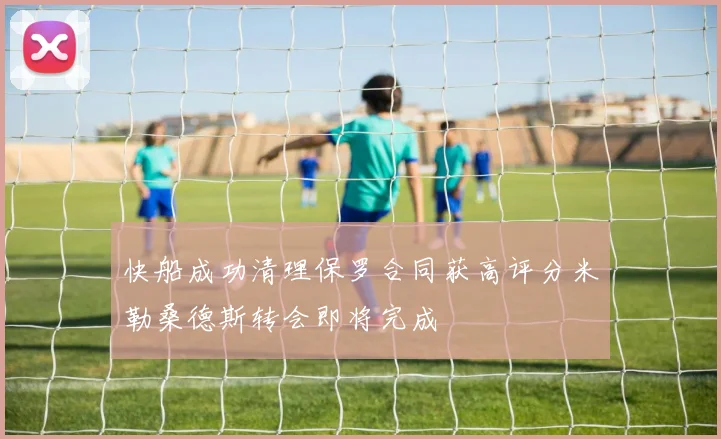 快船成功清理保罗合同获高评分米勒桑德斯转会即将完成
