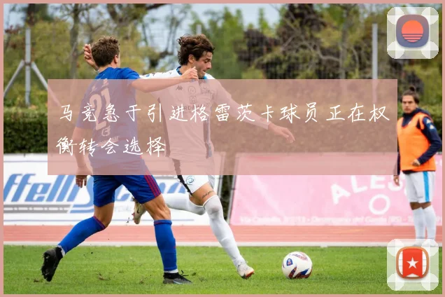 马竞急于引进格雷茨卡球员正在权衡转会选择