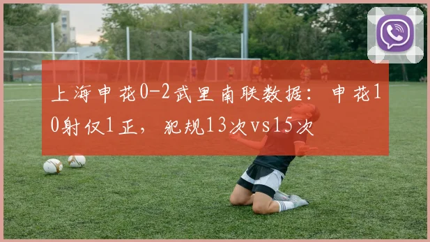 上海申花0-2武里南联数据：申花10射仅1正，犯规13次vs15次