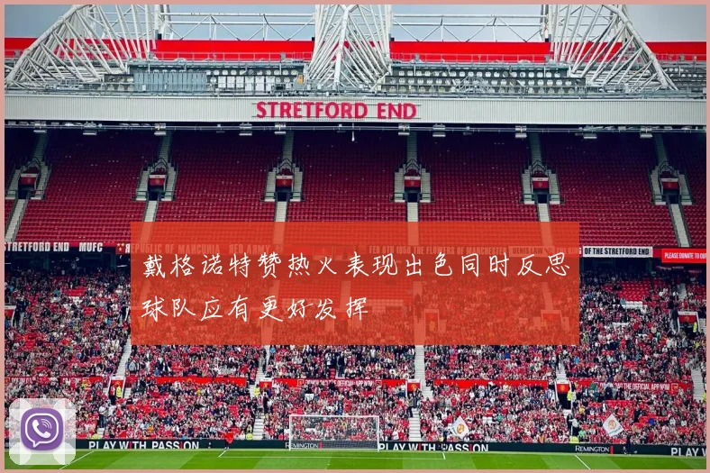 戴格诺特赞热火表现出色同时反思球队应有更好发挥
