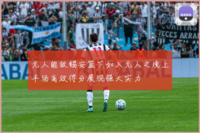无人能敌锡安篮下如入无人之境上半场高效得分展现强大实力