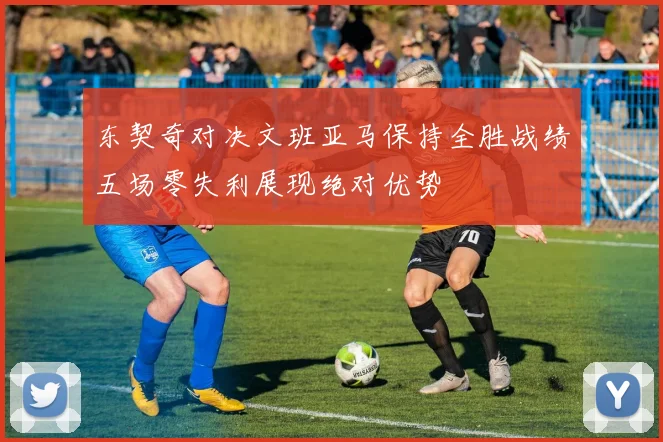 东契奇对决文班亚马保持全胜战绩五场零失利展现绝对优势