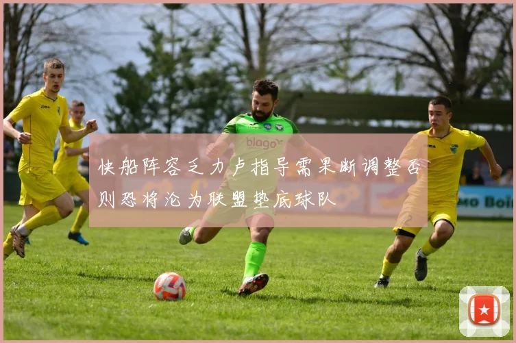 快船阵容乏力卢指导需果断调整否则恐将沦为联盟垫底球队