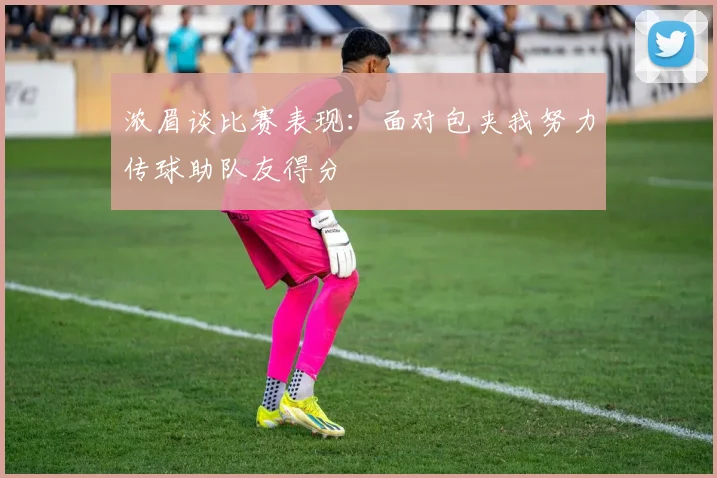 浓眉谈比赛表现：面对包夹我努力传球助队友得分