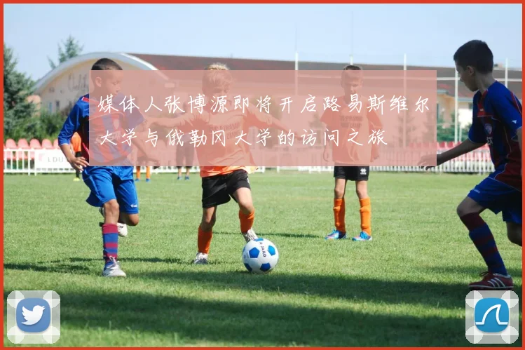 媒体人张博源即将开启路易斯维尔大学与俄勒冈大学的访问之旅
