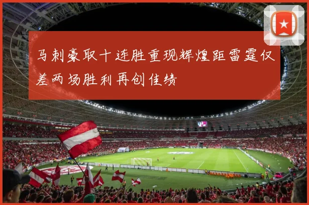 马刺豪取十连胜重现辉煌距雷霆仅差两场胜利再创佳绩