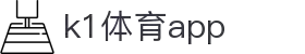 K1体育App下载|官方最新版iOS/Android安装